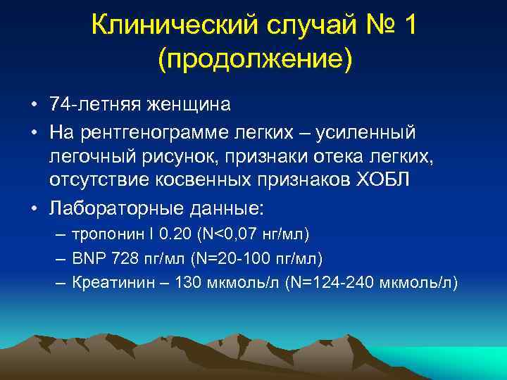 Клинический случай № 1 (продолжение) • 74 -летняя женщина • На рентгенограмме легких –