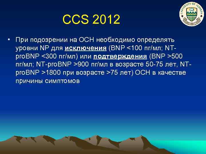 CCS 2012 • При подозрении на ОСН необходимо определять уровни NP для исключения (BNP