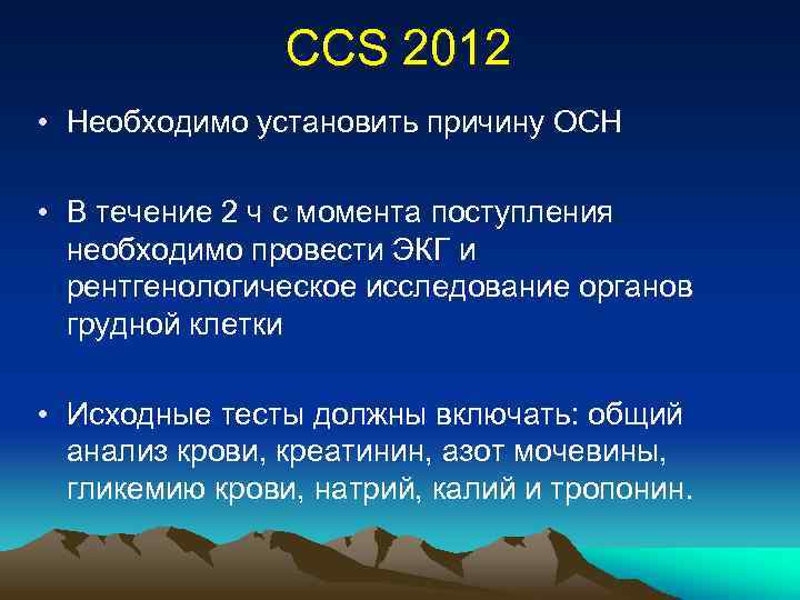 CCS 2012 • Необходимо установить причину ОСН • В течение 2 ч с момента