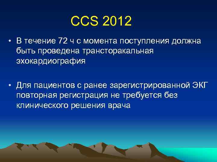 CCS 2012 • В течение 72 ч с момента поступления должна быть проведена трансторакальная