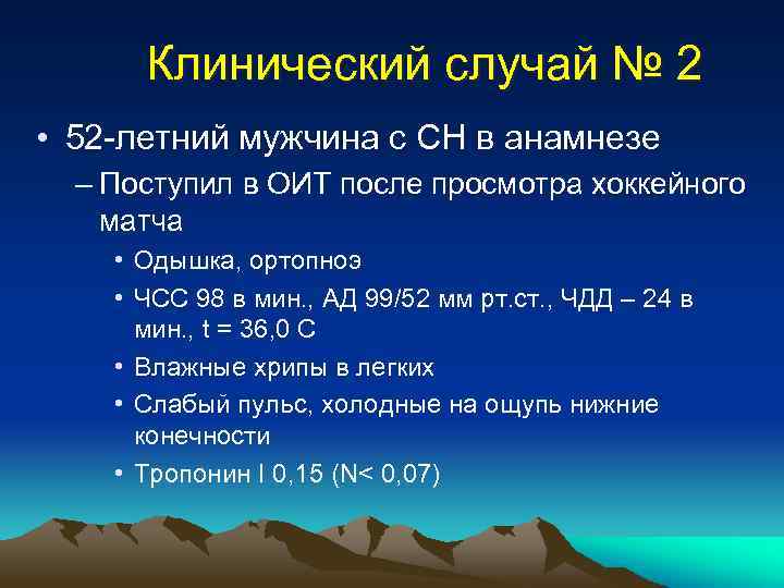 Клинический случай № 2 • 52 -летний мужчина с СН в анамнезе – Поступил