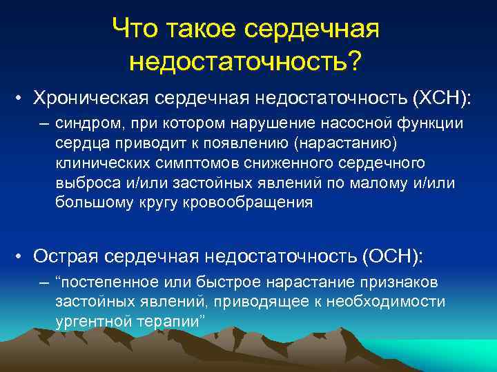 Что такое сердечная недостаточность? • Хроническая сердечная недостаточность (ХСН): – синдром, при котором нарушение