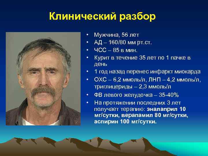 Клинический разбор • • Мужчина, 56 лет АД – 160/80 мм рт. ст. ЧСС