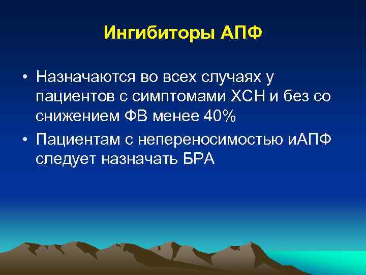 Ингибиторы АПФ • Назначаются во всех случаях у пациентов с симптомами ХСН и без