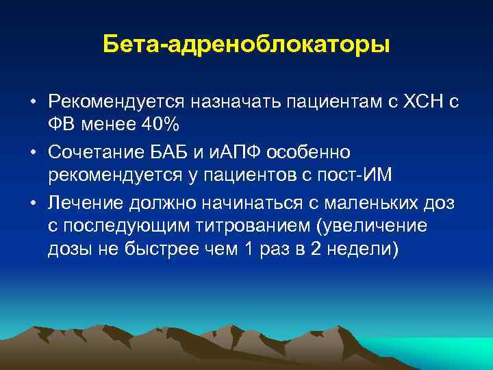 Бета-адреноблокаторы • Рекомендуется назначать пациентам с ХСН с ФВ менее 40% • Сочетание БАБ