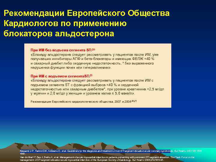 Рекомендации Европейского Общества Кардиологов по применению блокаторов альдостерона При ИМ без подъема сегмента ST: