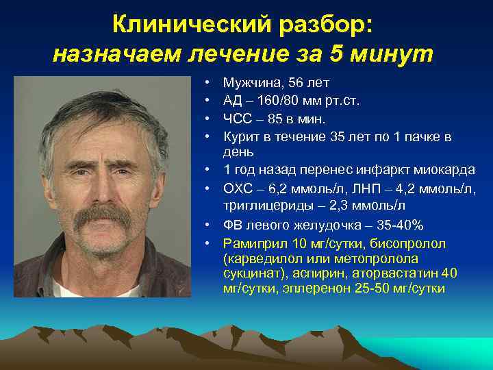 Клинический разбор: назначаем лечение за 5 минут • • Мужчина, 56 лет АД –