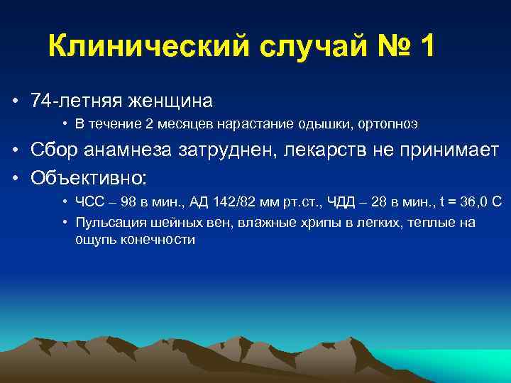 Клинический случай № 1 • 74 -летняя женщина • В течение 2 месяцев нарастание