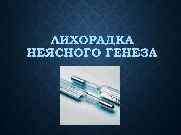 ЛИХОРАДКА НЕЯСНОГО ГЕНЕЗА 