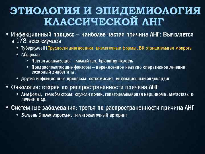 ЭТИОЛОГИЯ И ЭПИДЕМИОЛОГИЯ КЛАССИЧЕСКОЙ ЛНГ • Инфекционный процесс – наиболее частая причина ЛНГ: Выявляется
