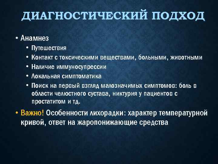 ДИАГНОСТИЧЕСКИЙ ПОДХОД • Анамнез • • • Путешествия Контакт с токсическими веществами, больными, животными