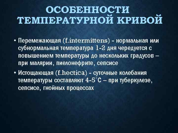ОСОБЕННОСТИ ТЕМПЕРАТУРНОЙ КРИВОЙ • Перемежающая (f. intermittens) - нормальная или субнормальная температура 1 -2