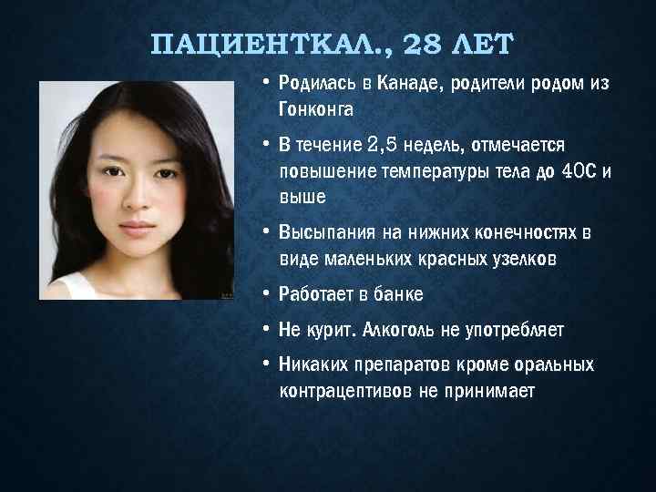 ПАЦИЕНТКАЛ. , 28 ЛЕТ • Родилась в Канаде, родители родом из Гонконга • В