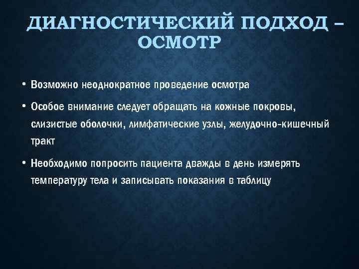 ДИАГНОСТИЧЕСКИЙ ПОДХОД – ОСМОТР • Возможно неоднократное проведение осмотра • Особое внимание следует обращать