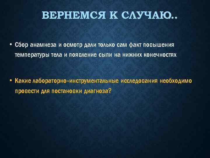 ВЕРНЕМСЯ К СЛУЧАЮ … • Сбор анамнеза и осмотр дали только сам факт повышения