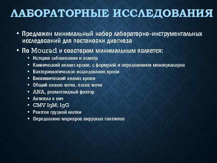 ЛАБОРАТОРНЫЕ ИССЛЕДОВАНИЯ • Предложен минимальный набор лабораторно-инструментальных исследований для постановки диагноза • По Mourad