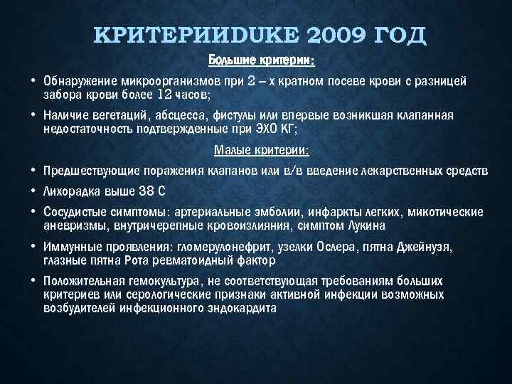 КРИТЕРИИDUKE 2009 ГОД • • Большие критерии: Обнаружение микроорганизмов при 2 – х кратном
