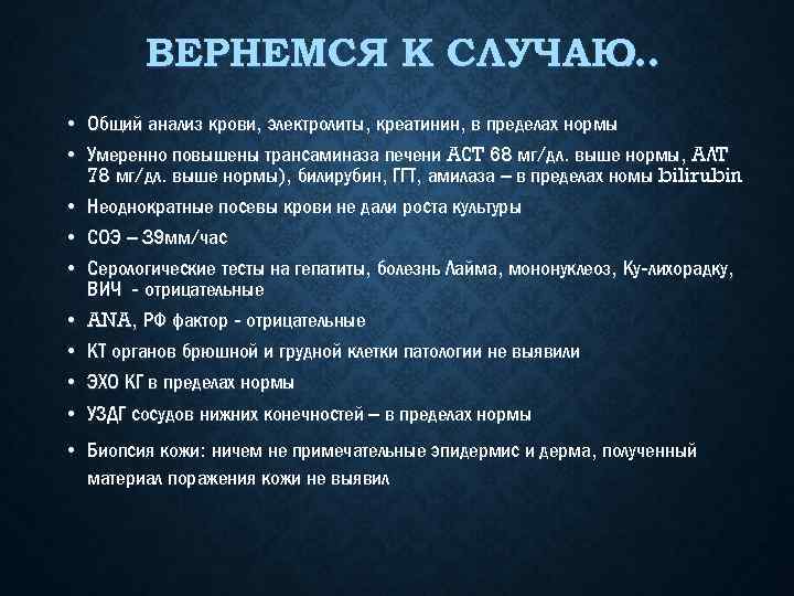 ВЕРНЕМСЯ К СЛУЧАЮ … • Общий анализ крови, электролиты, креатинин, в пределах нормы •