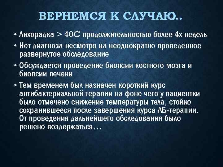 ВЕРНЕМСЯ К СЛУЧАЮ … • Лихорадка > 40 C продолжительностью более 4 х недель
