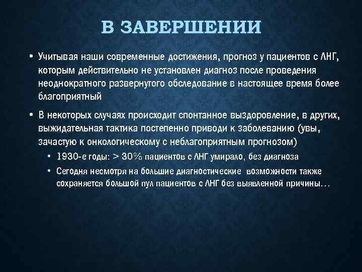 В ЗАВЕРШЕНИИ • Учитывая наши современные достижения, прогноз у пациентов с ЛНГ, которым действительно