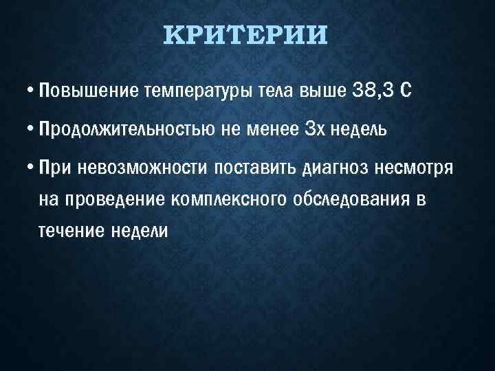 КРИТЕРИИ • Повышение температуры тела выше 38, 3 С • Продолжительностью не менее 3