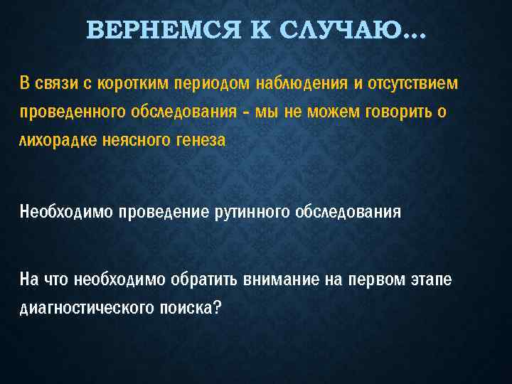 ВЕРНЕМСЯ К СЛУЧАЮ… В связи с коротким периодом наблюдения и отсутствием проведенного обследования -