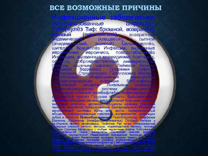 ВСЕ ВОЗМОЖНЫЕ ПРИЧИНЫ Инфекционные заболевания Генерализованные инфекции: Туберкулёз Тиф: брюшной, возвратный вшивый (европейский), возвратный