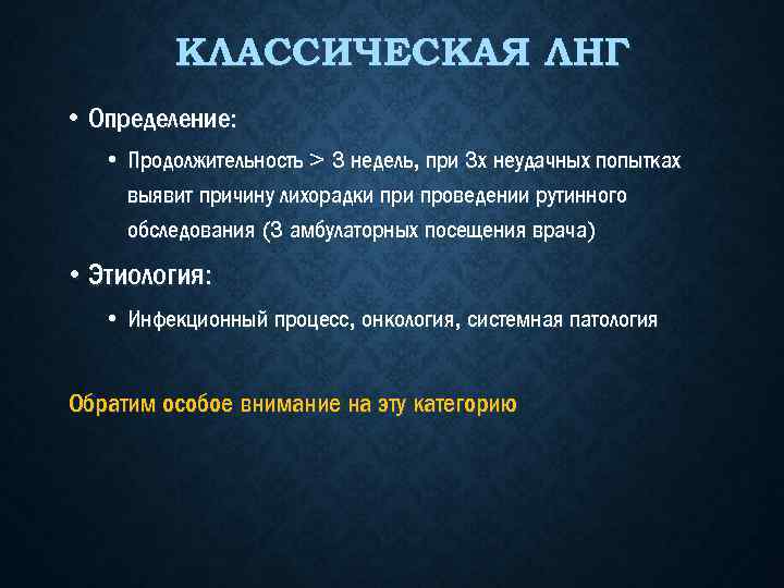 КЛАССИЧЕСКАЯ ЛНГ • Определение: • Продолжительность > 3 недель, при 3 х неудачных попытках