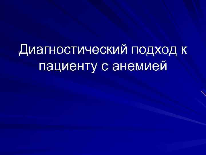 Диагностический подход к пациенту с анемией 