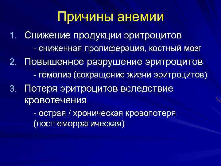 Причины анемии 1. Снижение продукции эритроцитов - сниженная пролиферация, костный мозг 2. Повышенное разрушение