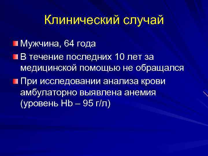 Клинический случай Мужчина, 64 года В течение последних 10 лет за медицинской помощью не