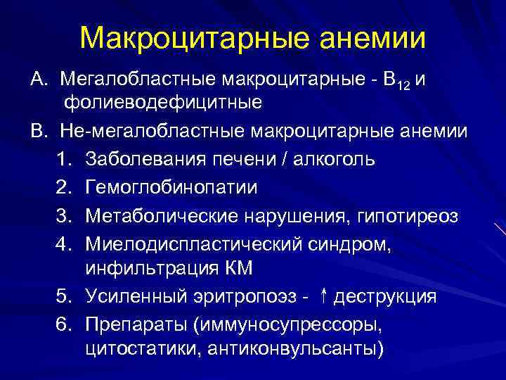 Макроцитарные анемии A. Мегалобластные макроцитарные - B 12 и фолиеводефицитные B. Не-мегалобластные макроцитарные анемии