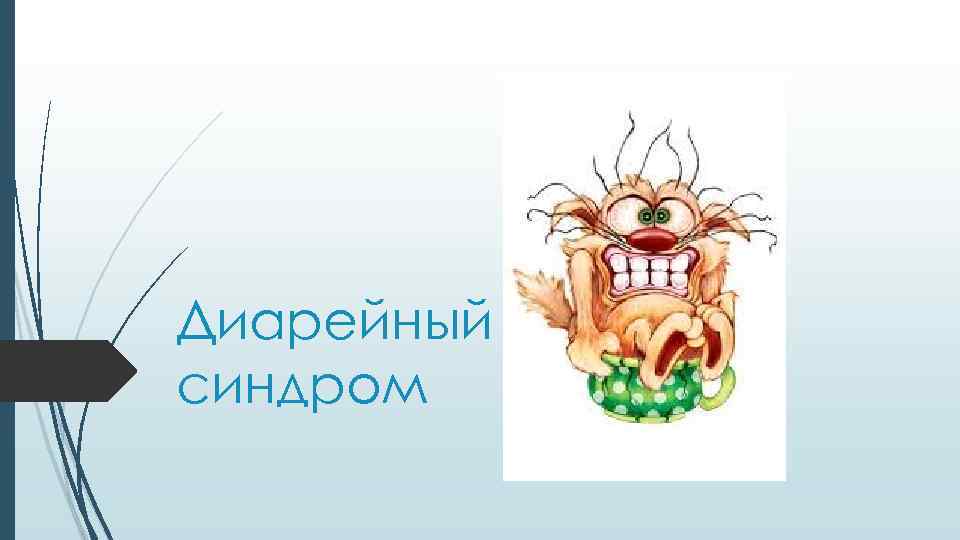 Диарейный синдром 