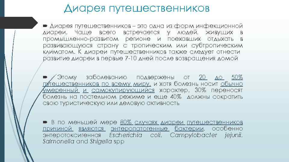 Диарея путешественников. Диарея путешественников обусловлена. Диарея путешественников чаще вызывается. Диарея путешественника лекарства.