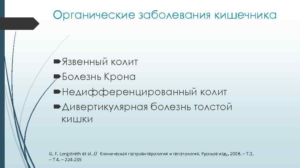 Органические заболевания кишечника Язвенный колит Болезнь Крона Недифференцированный колит Дивертикулярная болезнь толстой кишки G.