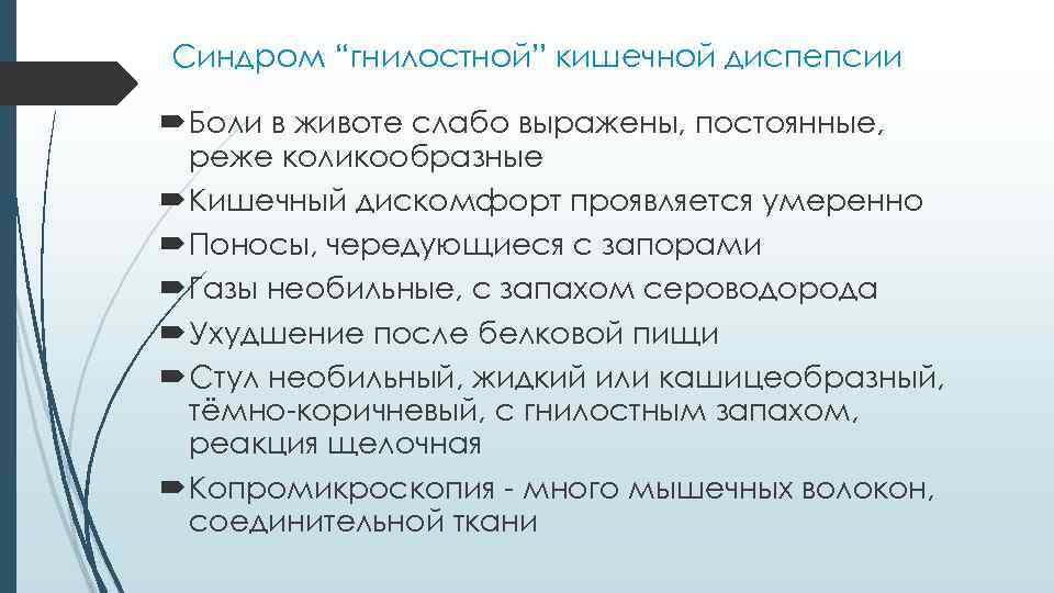 Синдром “гнилостной” кишечной диспепсии Боли в животе слабо выражены, постоянные, реже коликообразные Кишечный дискомфорт