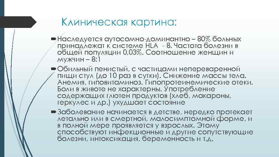 Клиническая картина: Наследуется аутосомно-доминантно – 80% больных принадлежат к системе HLA - 8. Частота