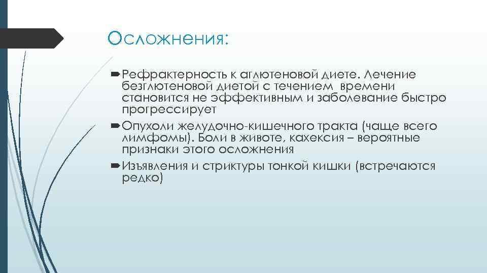 Осложнения: Рефрактерность к аглютеновой диете. Лечение безглютеновой диетой с течением времени становится не эффективным