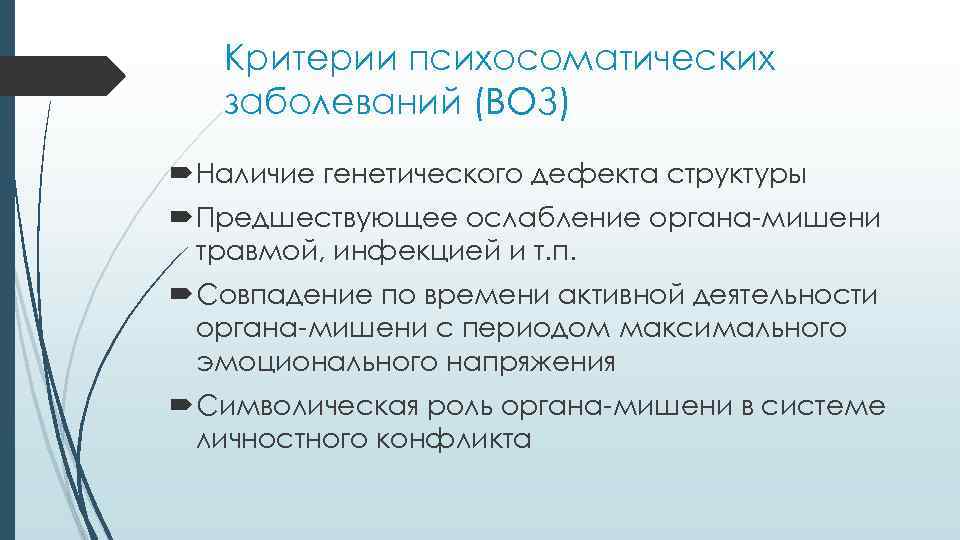 Заболевание воз. Психосоматические заболевания критерии. Психосоматические заболевания воз. Психосоматические болезни список воз. Заболевание это воз.