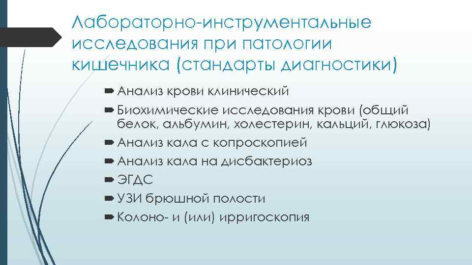 Лабораторно-инструментальные исследования при патологии кишечника (стандарты диагностики) Анализ крови клинический Биохимические исследования крови (общий