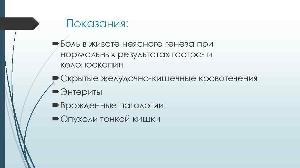 Показания: Боль в животе неясного генеза при нормальных результатах гастро- и колоноскопии Скрытые желудочно-кишечные