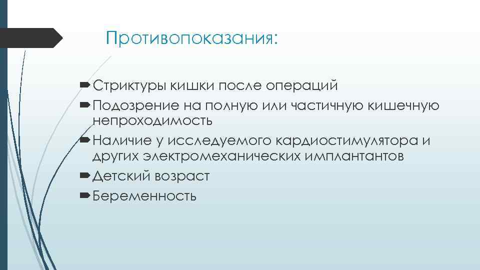 Противопоказания: Стриктуры кишки после операций Подозрение на полную или частичную кишечную непроходимость Наличие у