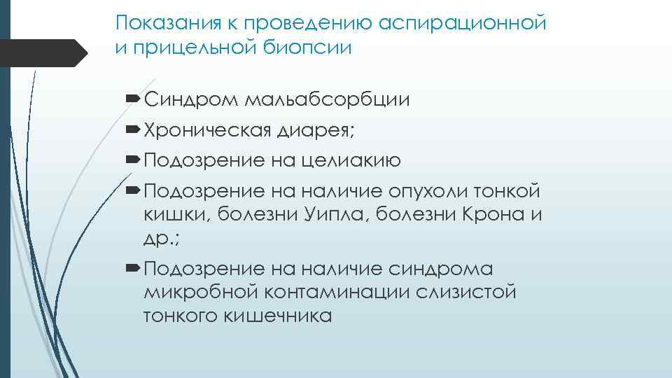 Показания к проведению аспирационной и прицельной биопсии Синдром мальабсорбции Хроническая диарея; Подозрение на целиакию
