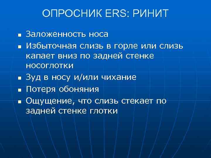 ОПРОСНИК ERS: РИНИТ n n n Заложенность носа Избыточная слизь в горле или слизь