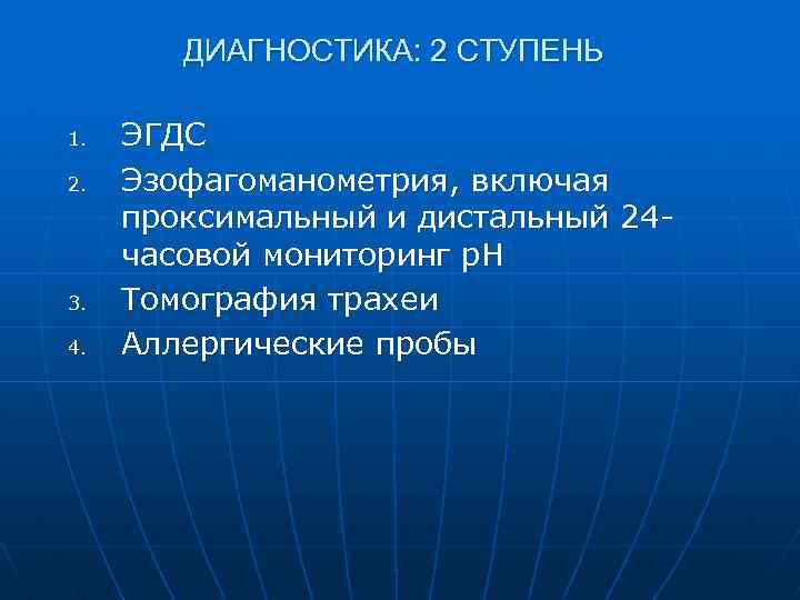 ДИАГНОСТИКА: 2 СТУПЕНЬ 1. 2. 3. 4. ЭГДС Эзофагоманометрия, включая проксимальный и дистальный 24