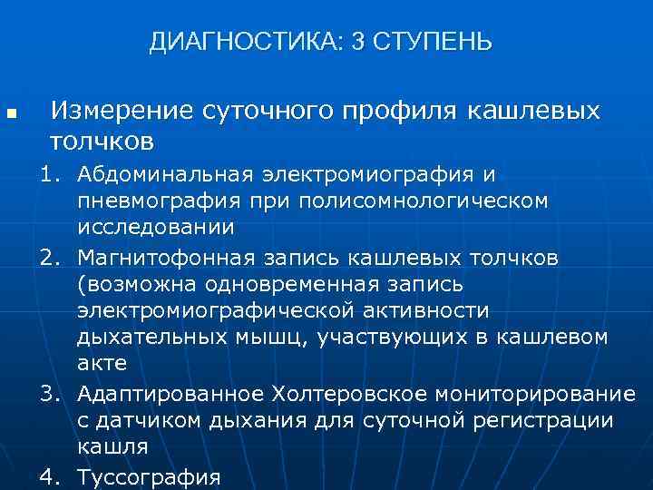ДИАГНОСТИКА: 3 СТУПЕНЬ n Измерение суточного профиля кашлевых толчков 1. Абдоминальная электромиография и пневмография