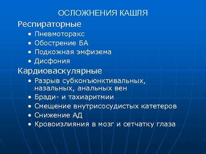 ОСЛОЖНЕНИЯ КАШЛЯ Респираторные • • Пневмоторакс Обострение БА Подкожная эмфизема Дисфония Кардиоваскулярные • Разрыв