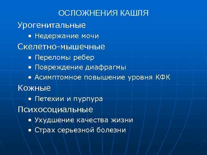 ОСЛОЖНЕНИЯ КАШЛЯ Урогенитальные • Недержание мочи Скелетно-мышечные • • • Переломы ребер Повреждение диафрагмы
