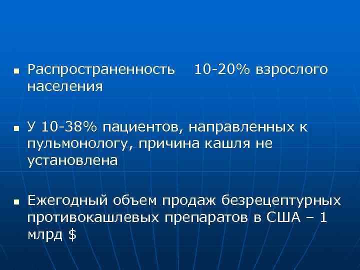 n n n Распространенность населения 10 -20% взрослого У 10 -38% пациентов, направленных к