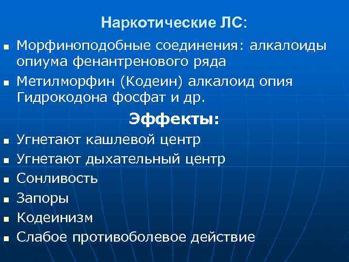 Наркотические ЛС: n n Морфиноподобные соединения: алкалоиды опиума фенантренового ряда Метилморфин (Кодеин) алкалоид опия
